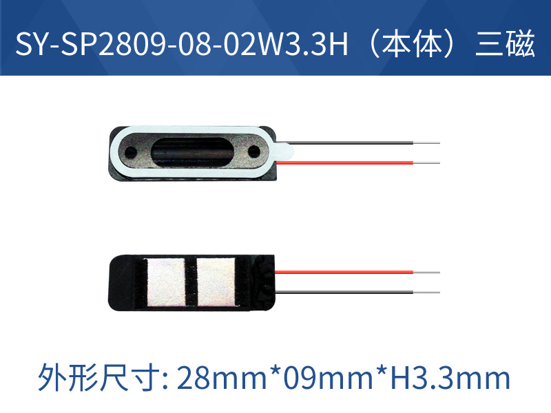 SY-SP2809-08-02W3.3H（本體）三磁