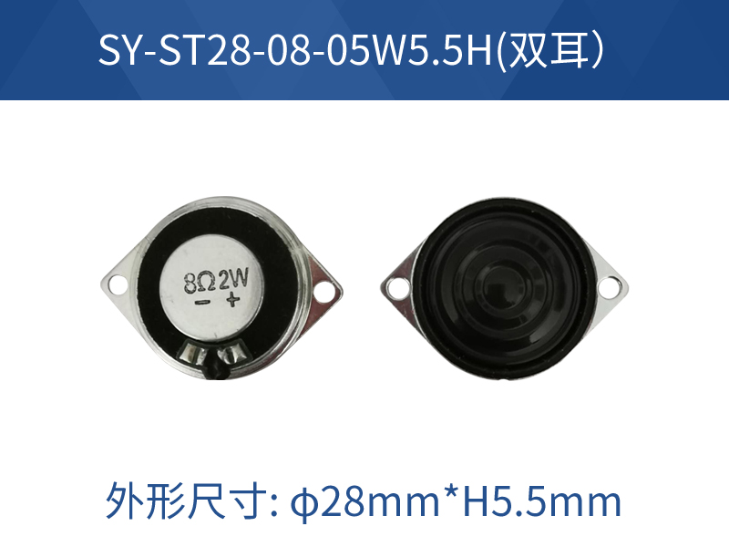 SY-ST28-08-05W5.5H（雙耳）