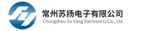 常州蘇揚(yáng)電子有限公司